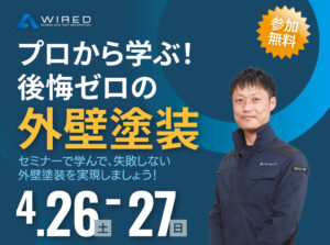 防府市外壁塗装セミナー