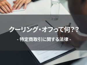 クーリングオフってなに？？