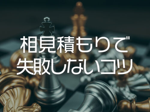 相見積もりで失敗しないコツ